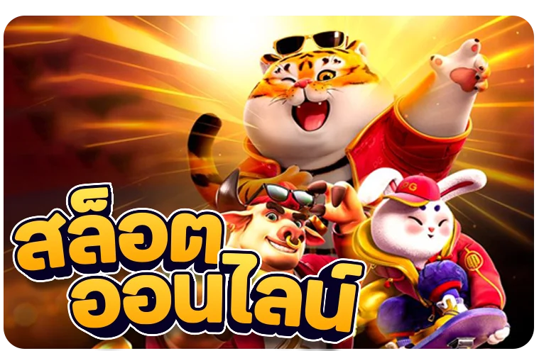 เบทดี168 สล็อตออนไลน์ PG Soft เกมยอดนิยม