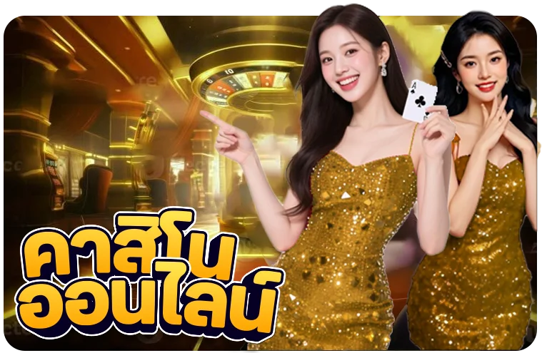 เบทดี168 บาคาร่าสด คาสิโนออนไลน์เว็บตรง